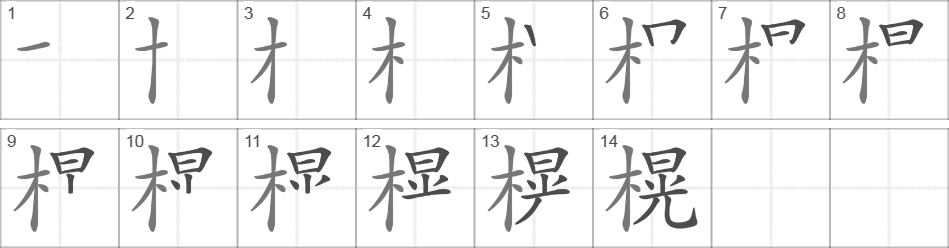 Написание иероглифа 榥