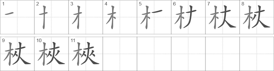 Написание иероглифа 梜