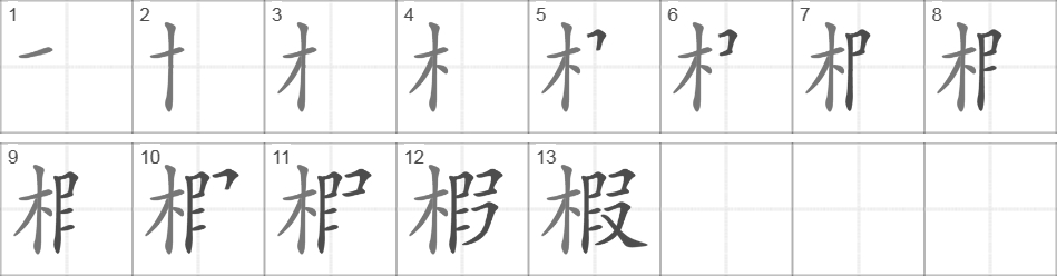 Написание иероглифа 椵