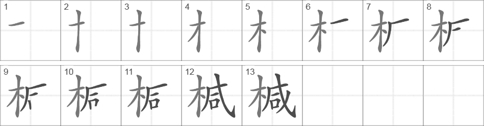 Написание иероглифа 椷