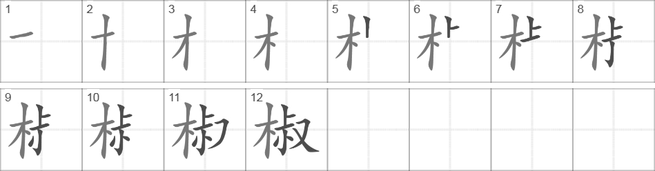 Написание иероглифа 椒