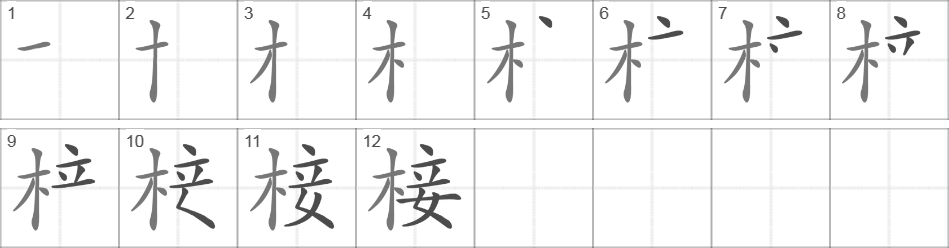 Написание иероглифа 椄