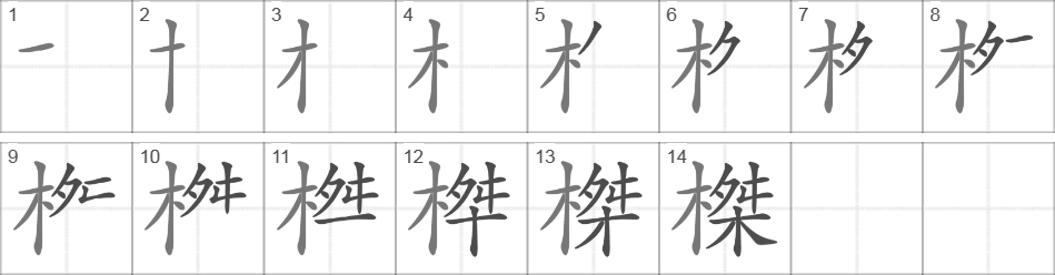 Написание иероглифа 榤