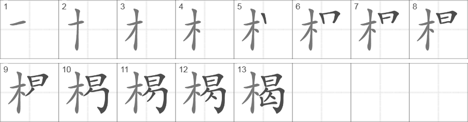 Написание иероглифа 楬