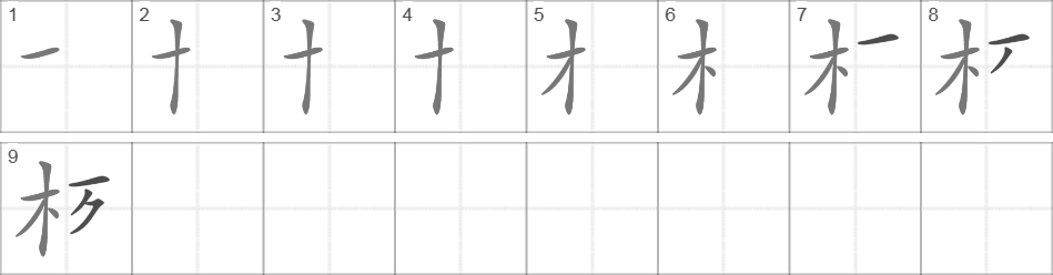 Написание иероглифа 柩