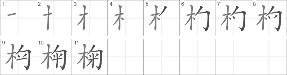 Написание иероглифа 椈