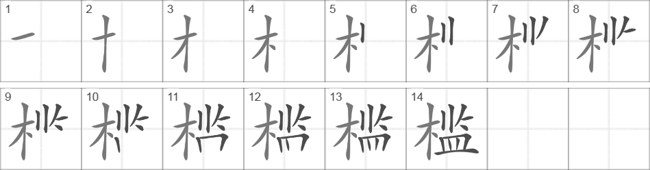 Написание иероглифа 槛