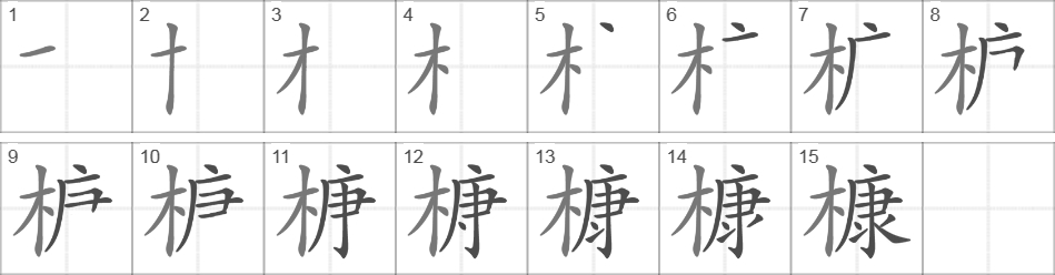 Написание иероглифа 槺