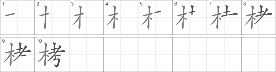 Написание иероглифа 栲