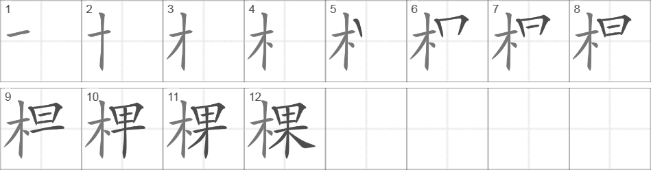 Написание иероглифа 棵