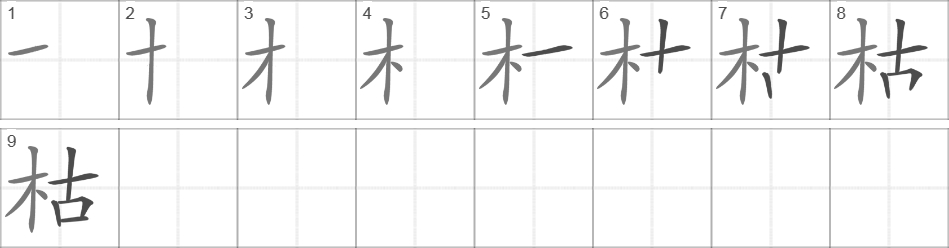 Написание иероглифа 枯