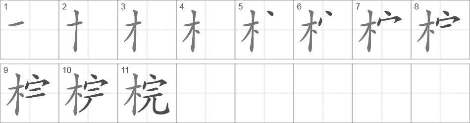 Написание иероглифа 梡