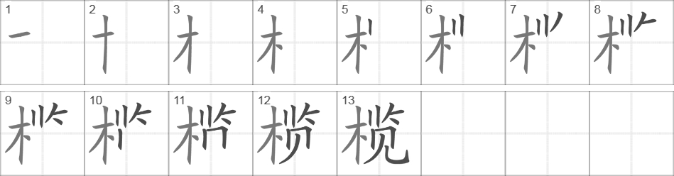 Написание иероглифа 榄