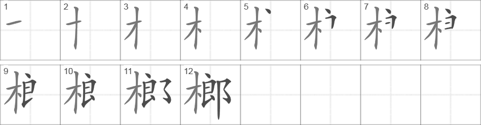 Написание иероглифа 榔