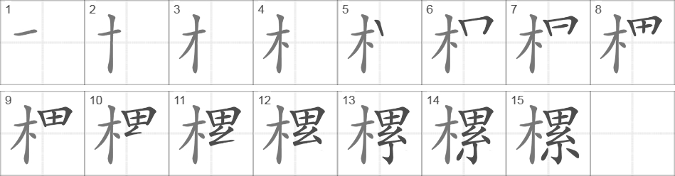 Написание иероглифа 樏