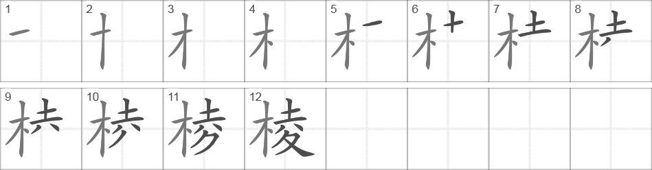 Написание иероглифа 棱