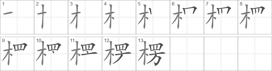 Написание иероглифа 楞