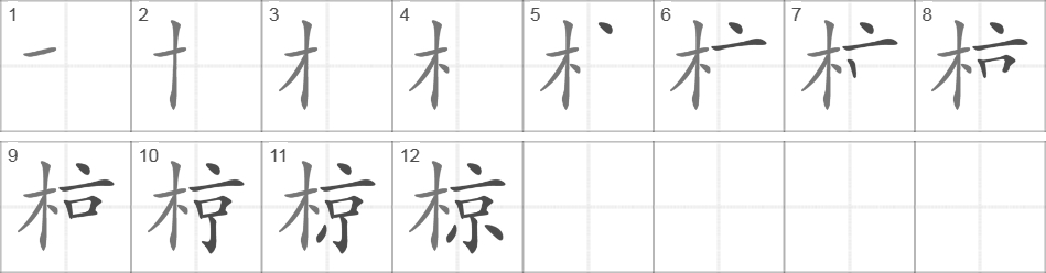 Написание иероглифа 椋