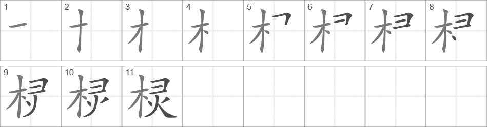 Написание иероглифа 棂