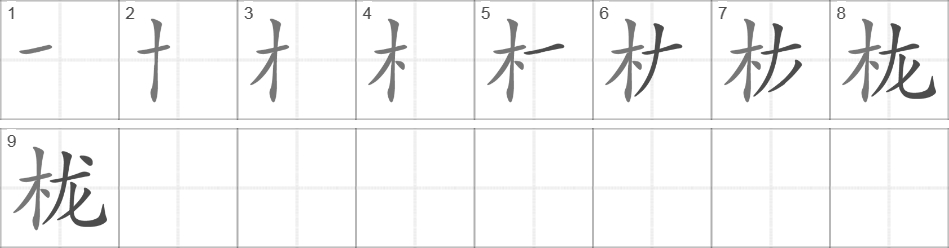 Написание иероглифа 栊