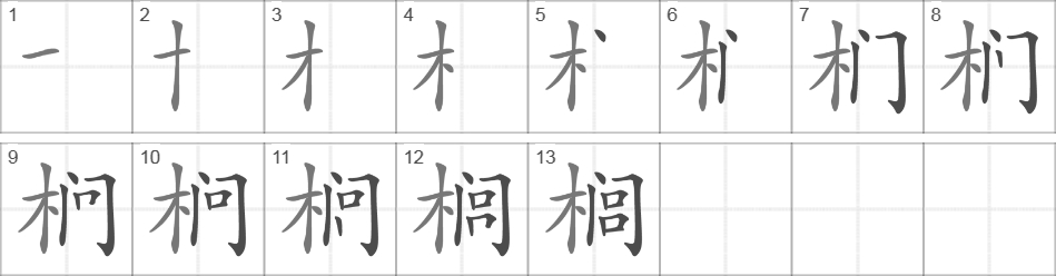 Написание иероглифа 榈