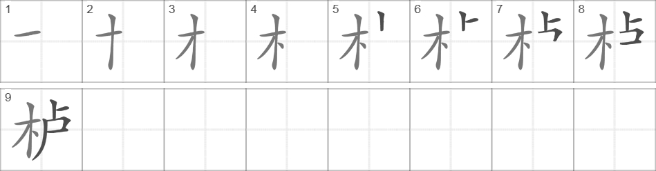 Написание иероглифа 栌