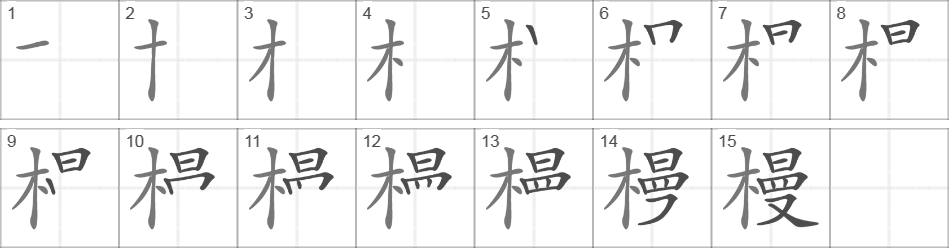 Написание иероглифа 槾