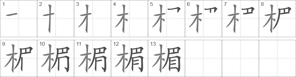 Написание иероглифа 楣