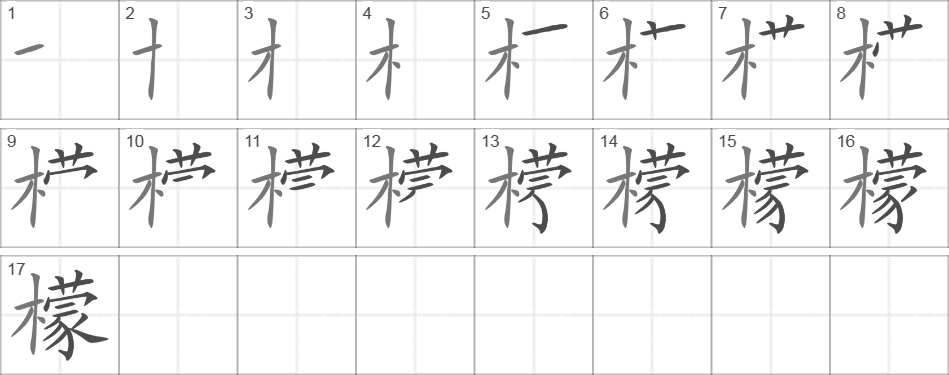 Написание иероглифа 檬