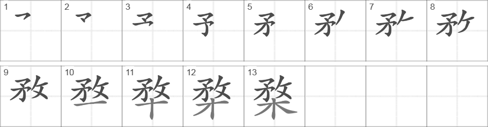 Написание иероглифа 楘