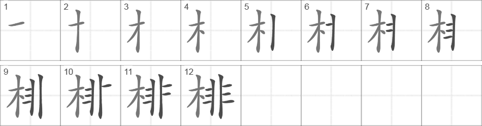 Написание иероглифа 棑