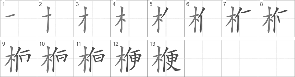 Написание иероглифа 楩