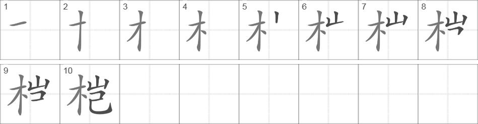 Написание иероглифа 桤