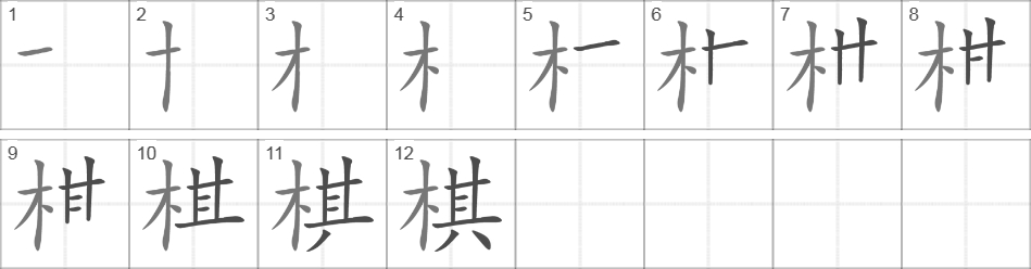 Написание иероглифа 棋