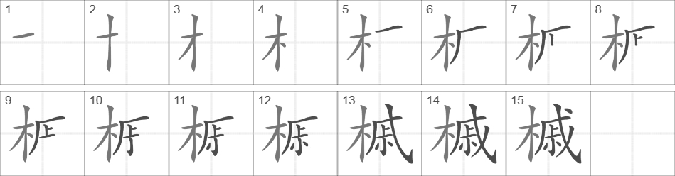 Написание иероглифа 槭