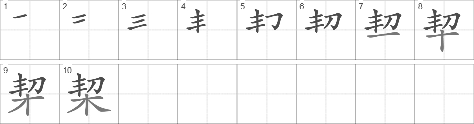 Написание иероглифа 栔