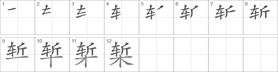 Написание иероглифа 椠