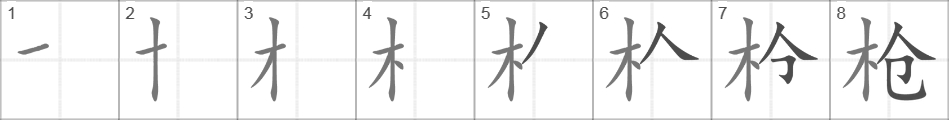 Написание иероглифа 枪