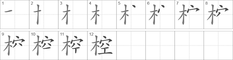 Написание иероглифа 椌