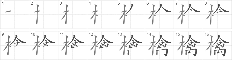 Написание иероглифа 檎