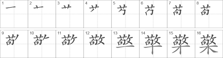 Написание иероглифа 檠