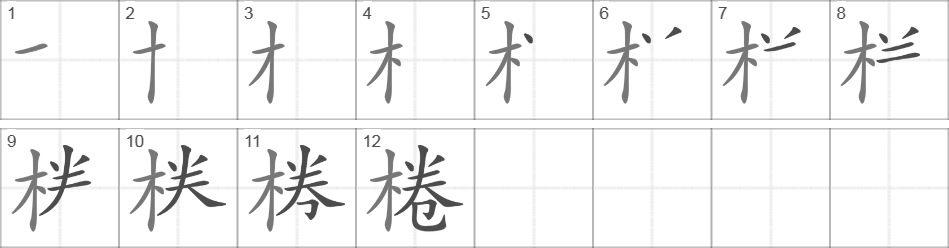 Написание иероглифа 棬