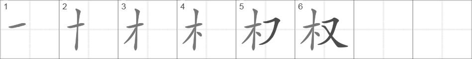 Написание иероглифа 权