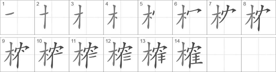 Написание иероглифа 榷