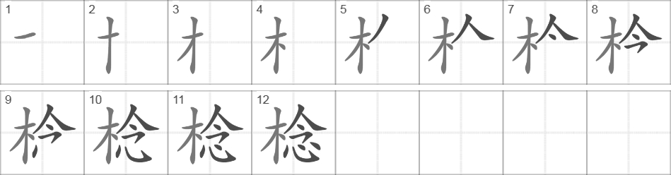 Написание иероглифа 棯