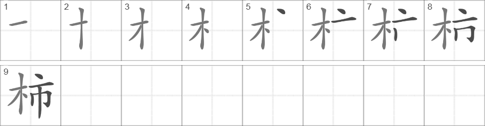 Написание иероглифа 柿