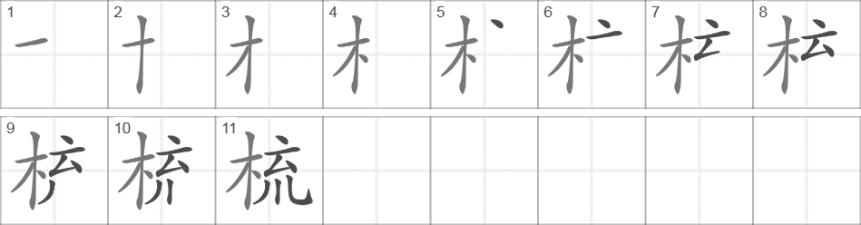 Написание иероглифа 梳