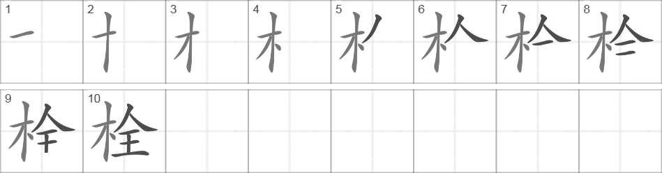 Написание иероглифа 栓