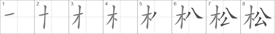 Написание иероглифа 松