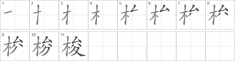 Написание иероглифа 梭